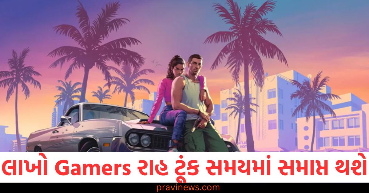 લાખો Gamers રાહ ટૂંક સમયમાં સમાપ્ત થશે, શું GTA 6 આવવા માટે તૈયાર છે? https://www.pravinews.com/business/budget/mcafee-alert-dangerous-bmi-app-data-theft-risk-75398