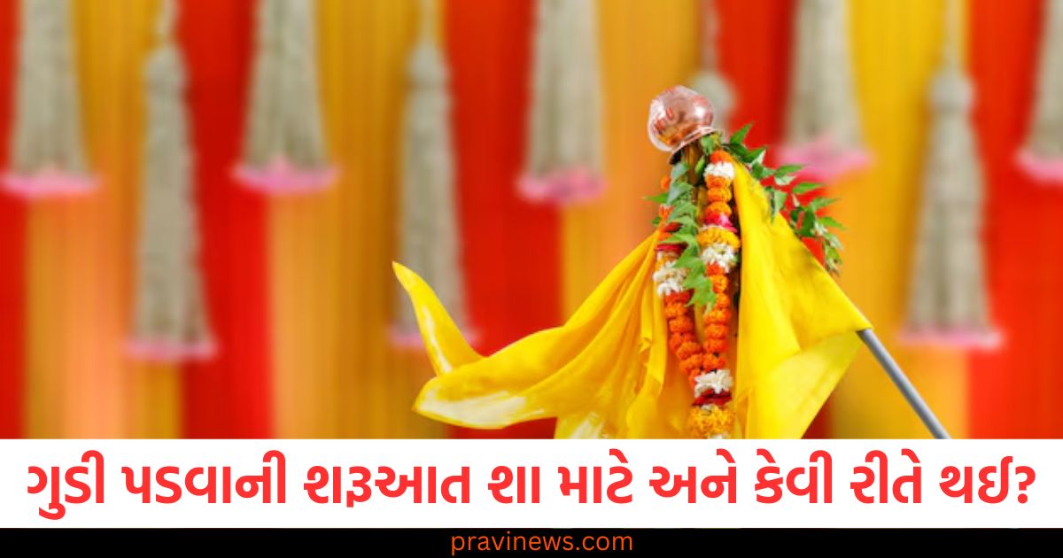 ગુડી પડવાની શરૂઆત શા માટે અને કેવી રીતે થઈ? જાણો ૨૦૨૫ માં ક્યારે છે https://www.pravinews.com/religion/mahashivratri-kab-hai-2025-mein-date-time-puja-vidhi-samagri-ki-list-85840