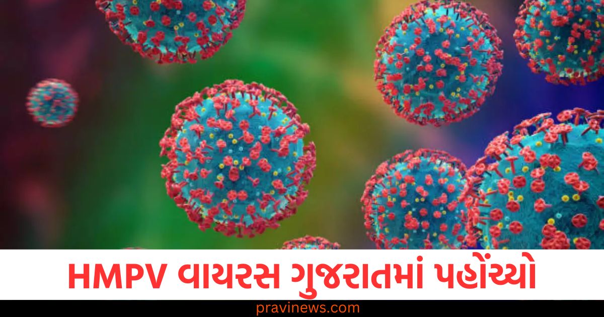 HMPV, વાયરસ, (HMPV Virus), ગુજરાત, (Gujarat), આગમવું, (Arrived), અમદાવાદ, (Ahmedabad), 2 વર્ષના બાળક, (2-year-old child), લક્ષણો, (Symptoms),