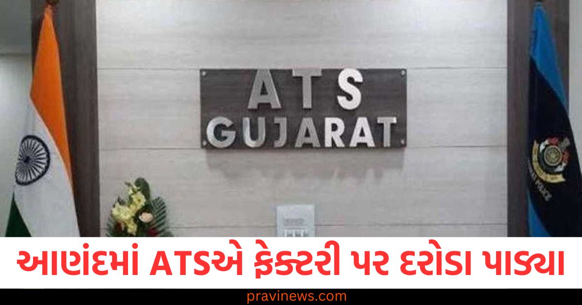 આણંદ ATS દરોડો, કરોડો રૂપિયાના ડ્રગ્સ સાત, ATS દરોડો: આણંદમાં ફેક્ટરી પર દરોડા પાડ્યા, આણંદમાં ATS દરોડો, 5 લોકોની ધરપકડ, ATS દરોડા આણંદ: ફેક્ટરીમાંથી ડ્રગ્સ જપ્ત, આણંદ ATS ડ્રગ્સ કૌભાંડ દરોડો અને ધરપકડ,