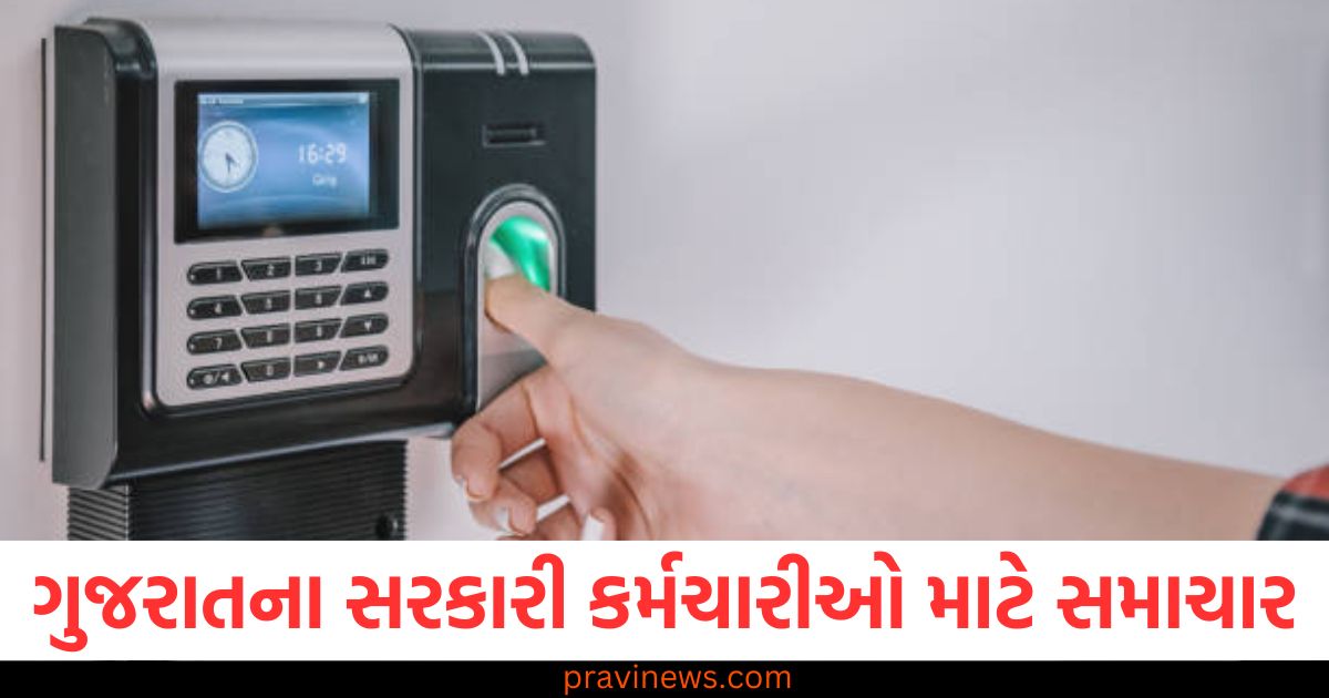 ગુજરાતના સરકારી કર્મચારીઓ માટે સમાચાર, હવે એટેન્ડન્ટ આ રીતે દેખાશે, મળશે લાઈવ લોકેશન રેકોર્ડ https://www.pravinews.com/gujarat-news/gujarat-government-employees-digital-attendant-system-live-location-record-96361