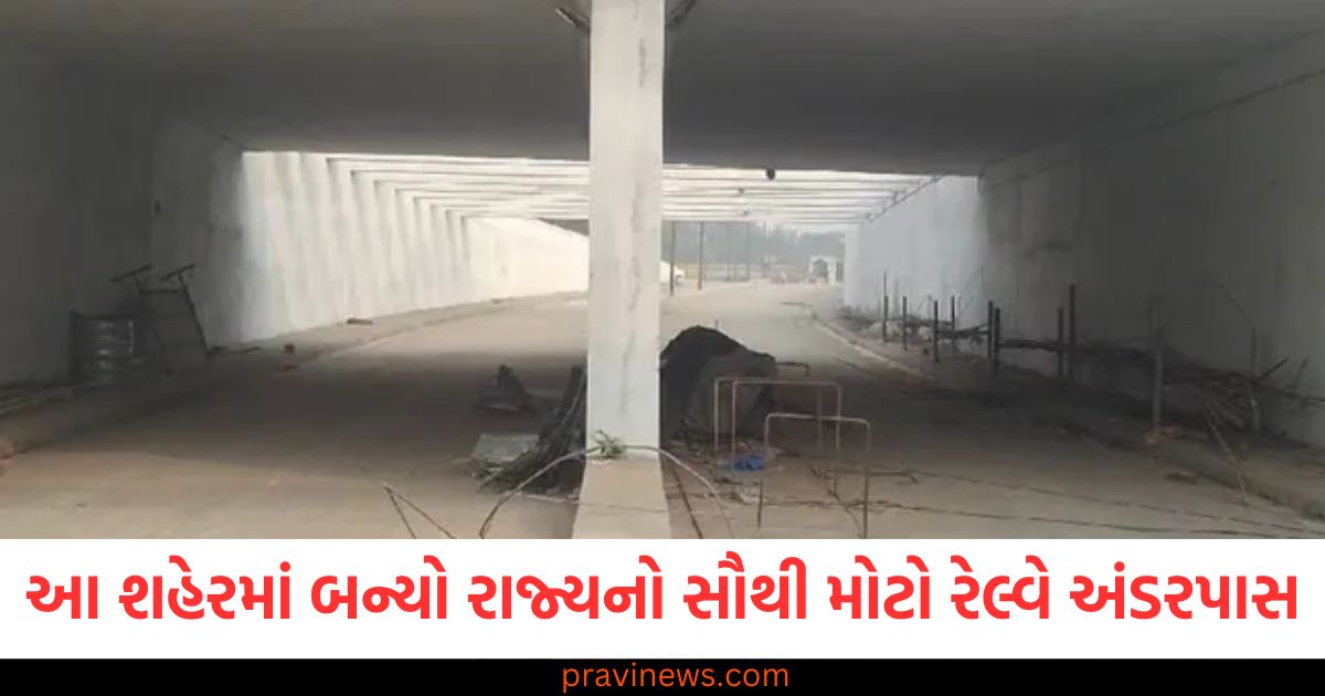 ગુજરાતમાં સૌથી મોટો રેલ્વે અંડરપાસ, State's largest railway underpass in Gujarat, ગુજરાત રેલ્વે અંડરપાસ ટ્રાફિક જામ રાહત, Gujarat's largest railway underpass relief from traffic jams, ગુજરાતમાં રેલ્વે અંડરપાસની નવી યોજના,