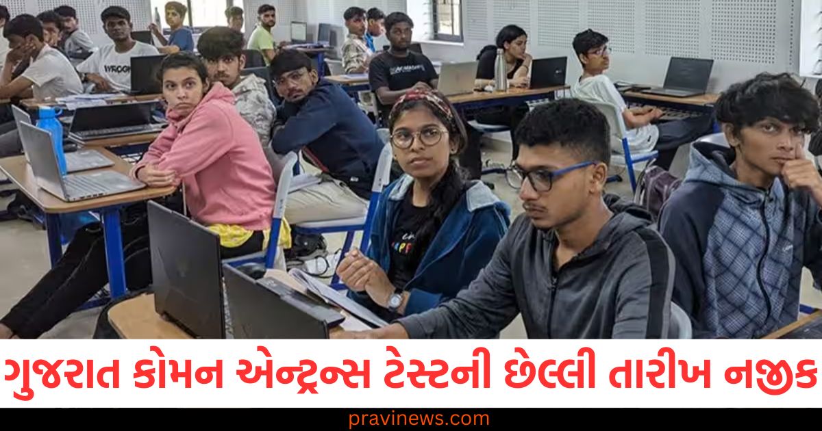 ગુજરાત, (Gujarat), કોમન એન્ટ્રન્સ ટેસ્ટ, (Common Entrance Test), છેલ્લી તારીખ ,(Last date), નિકટ, (Near), તરત જ, (Immediately),