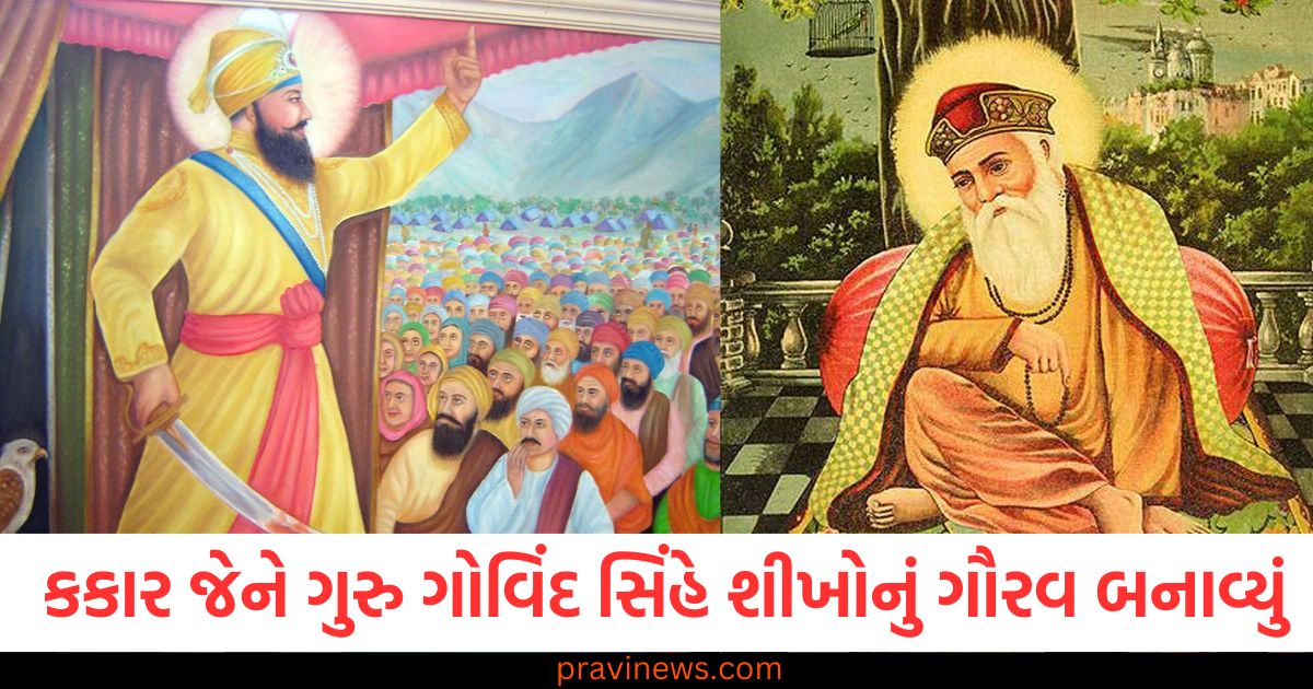 5 કકાર, (5 Ks), ગુરુ ગોવિંદ સિંહ,(Guru Gobind Singh), શીખોનું, ગૌરવ, (Pride of Sikhs), મહત્વ, (Importance),