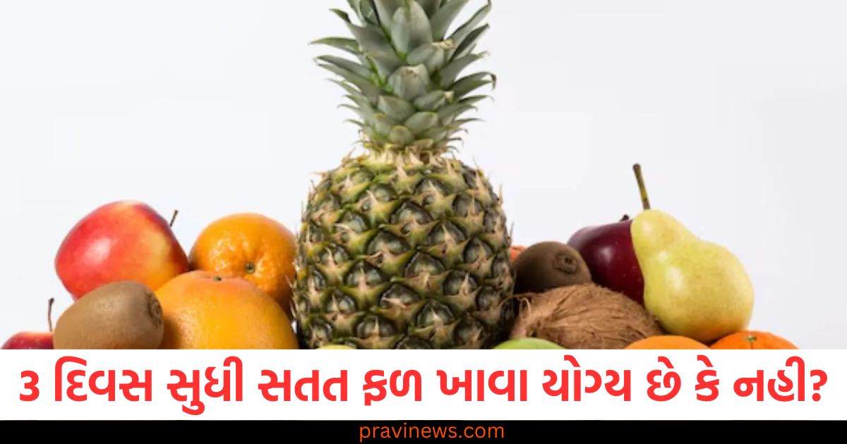 3 દિવસ સુધી સતત ફળ ખાવા યોગ્ય છે કે નહી? જાણો તેની પાછળનું કારણ. https://www.pravinews.com/lifestyle/genetic-test-every-woman-reproductive-carrier-screening-genetic-wellness-tests-pcos-health-tips-81870