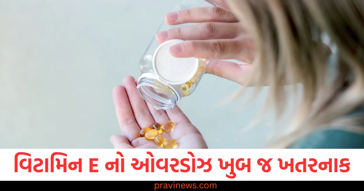 વિટામિન E નો ઓવરડોઝ ખુબ જ ખતરનાક , મગજ અને લીવર પર થઈ શકે છે અસર. https://www.pravinews.com