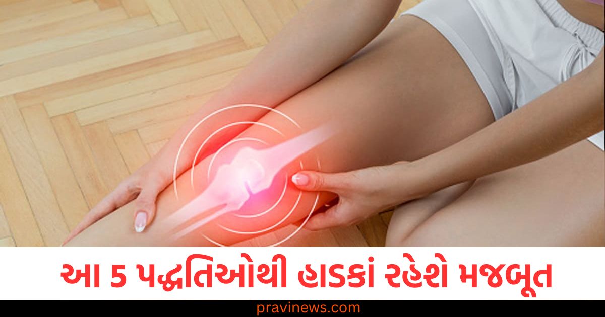 શિયાળામાં, હાડકાં, મજબૂત, અસરકારક ,પદ્ધતિઓ, હાડકાંની મજબૂતી,