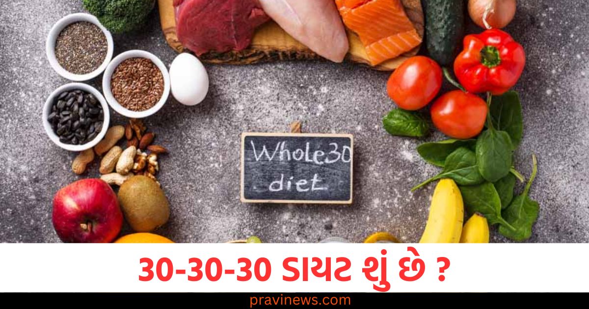 30-30-30 ડાયટ શું છે ? શું તે શરીરમાં કેવી રીતે પરિવર્તન લાવે છે ? https://www.pravinews.com/lifestyle/new-year-2025-dos-and-don-ts-naye-saal-par-kya-kare-or-kya-na-kare-80806