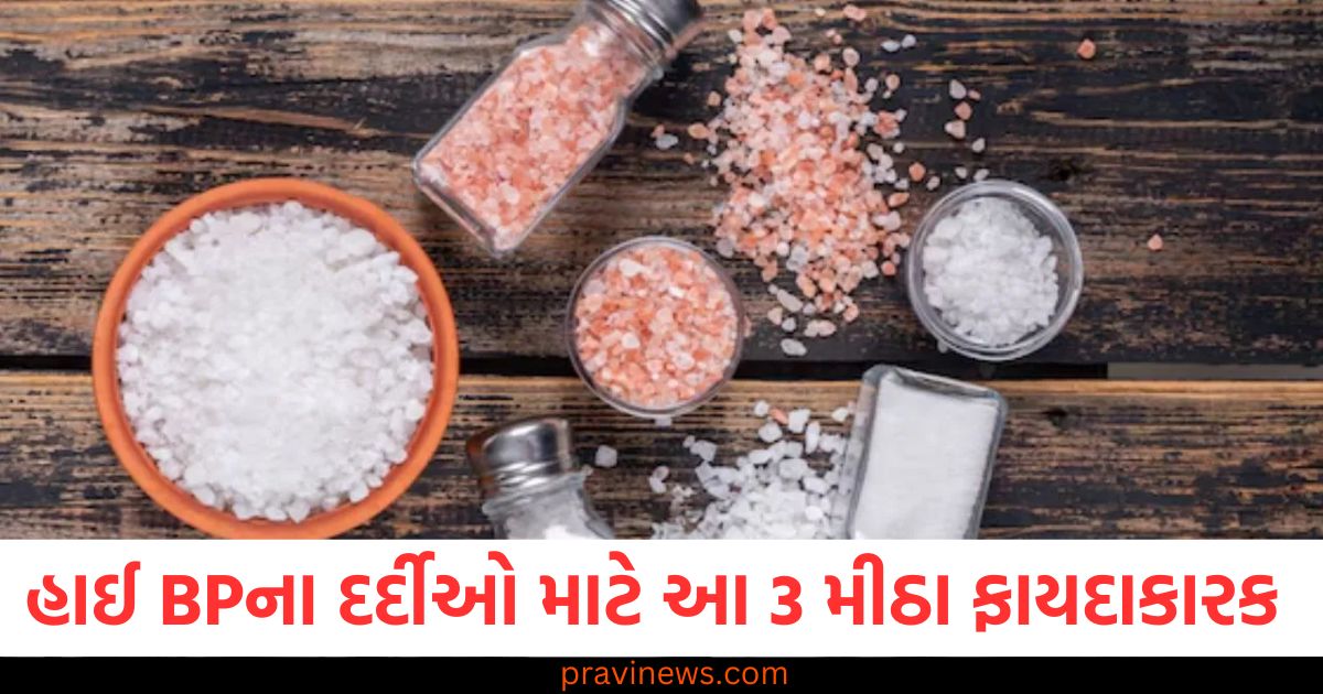 હાઈ બ્લડ પ્રેશરના દર્દીઓ માટે આ 3 મીઠા ફાયદાકારક છે, જાણો સ્વાસ્થ્ય નિષ્ણાતો પાસેથી https://www.pravinews.com/ajab-gajab/bharat-ratna-award-which-metal-bharat-ratna-made-from-and-where-country-biggest-award-is-made-95107