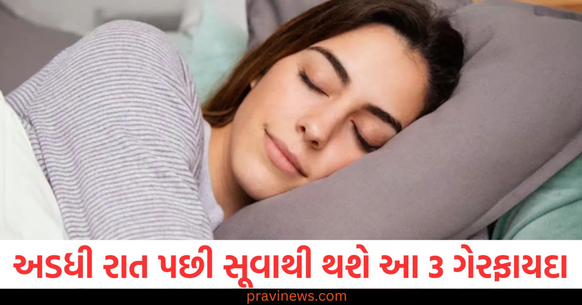 અડધી રાત, (Midnight), સૂવું, (Sleep), ગેરફાયદા, (Disadvantages), આદત બદલવી, (Change habit), સ્વાસ્થ્ય સમસ્યાઓ, (Health issues),