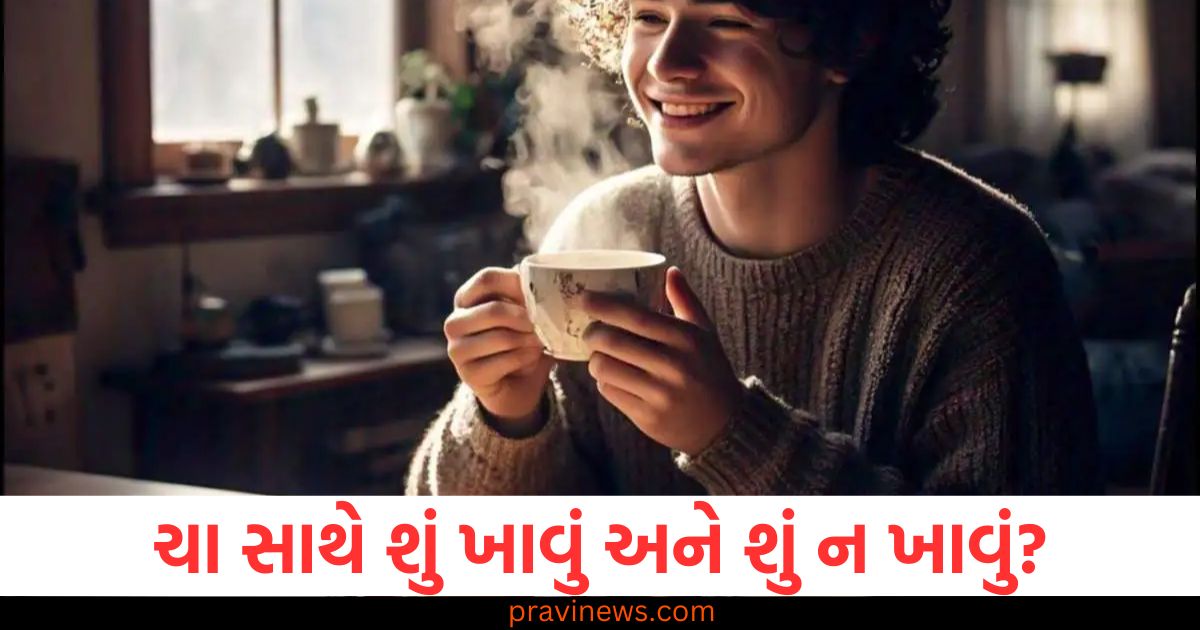 ચા સાથે (With tea), શું ખાવું (What to eat), શું ન ખાવું (What not to eat), નિષ્ણાત (Expert),