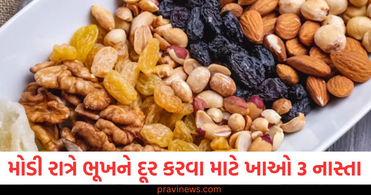 મોડી રાત્રે ખાવાની તરસ દૂર કરવા માટે ખાઓ આ 3 નાસ્તા, તમારું વજન નિયંત્રણમાં રહેશે https://www.pravinews.com/lifestyle/health-fitness/healthy-snacks-midnight-binging-healthy-food-night-cravings-dark-chocolate-and-almonds-93630