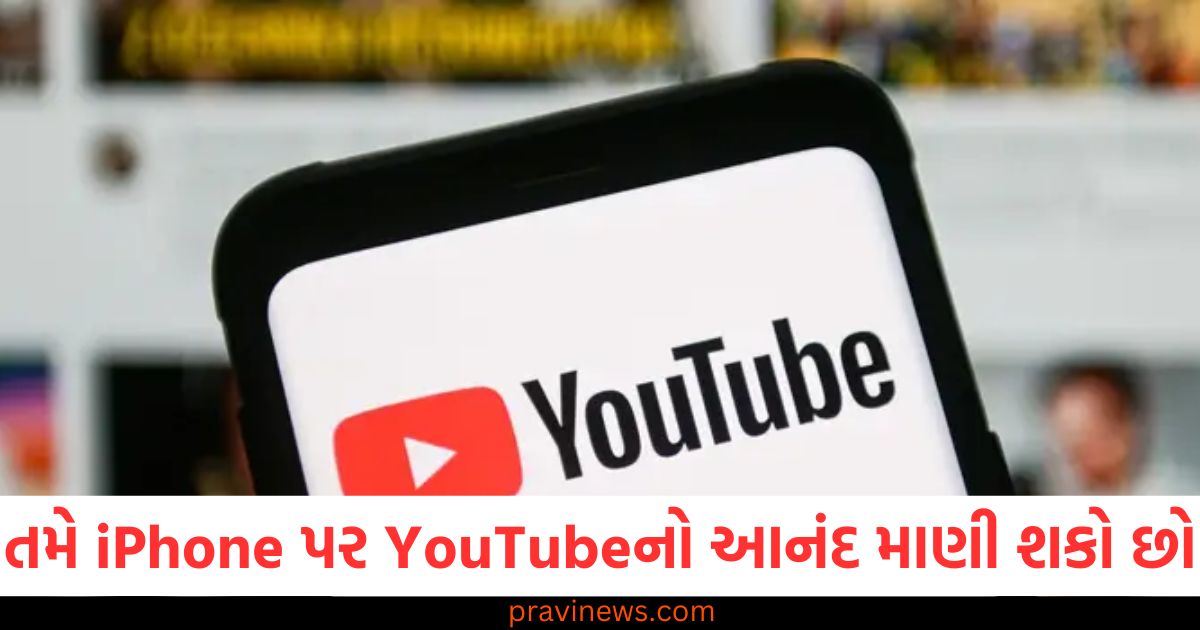 iPhone,YouTube Premium, (YouTube Premium on iPhone), મફતમાં આનંદ,(Free enjoyment), ટ્રિક, (Trick), ઑડિયો, બેકગ્રાઉન્ડમાં, (Audio in the background),