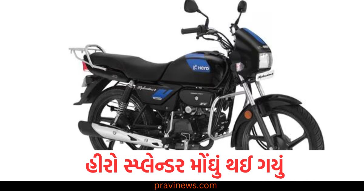 હીરો સ્પ્લેન્ડર, (Hero Splendor), મોંઘું થયું ,(Price hike), કિંમત, (Price), ખરીદી, (Purchase), નવો ભાવ, (New price),