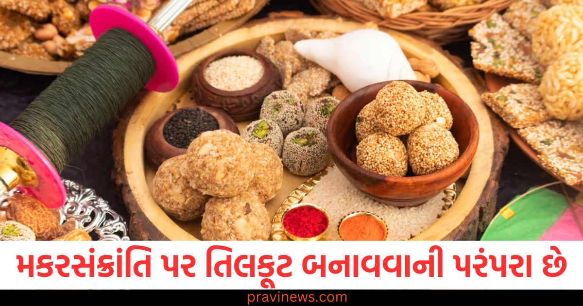 મકરસંક્રાંતિ, તિલકૂટ, બનાવવાની પરંપરા, ખાવાની પરંપરા, ઇતિહાસ,