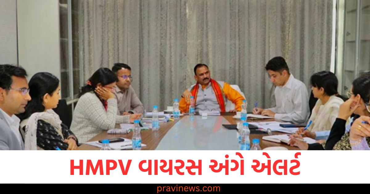 HMPV, Virus, (HMPV વાયરસ), Health Alert ,(સ્વાસ્થ્ય એલર્ટ), Health ,Minister, (સ્વાસ્થ્ય મંત્રીઓ), Virus, Spread ,(વાયરસનો ફેલાવ),