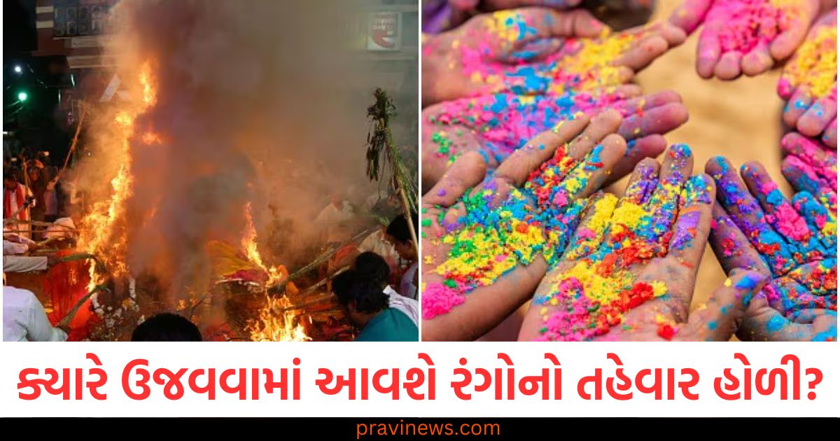 Holi 2025, ક્યારે ઉજવવામાં આવશે, રંગોનો તહેવાર, હોળી, હોલિકા દહન,