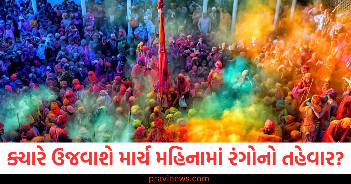 Holi 2025, Date, ઉજવાશે, માર્ચ મહિનો, રંગોનો તહેવાર,