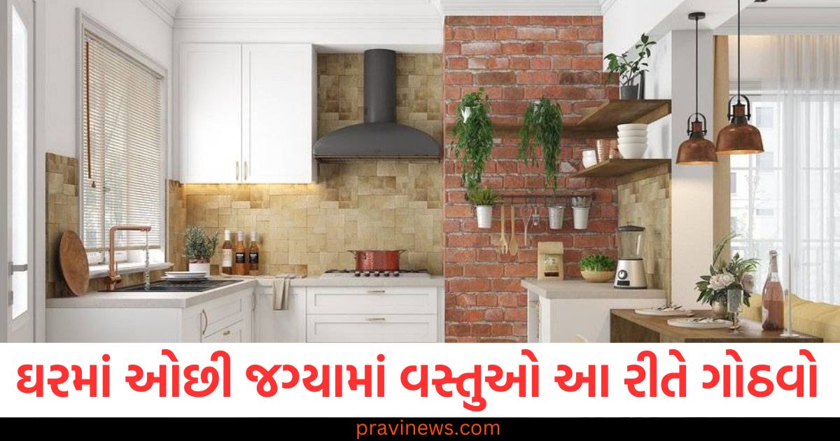 ઘરમાં ઓછી જગ્યામાં વસ્તુઓ આ રીતે ગોઠવો, નાનું રસોડું પણ મોટું દેખાશે https://www.pravinews.com/world-news-in-gujarati/snowfall-alert-in-high-altitude-areas-creates-western-disturbance-active-again-in-himachal-89127