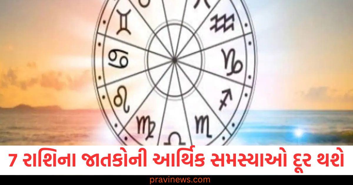 7 રાશિના જાતકોની આર્થિક સમસ્યાઓ દૂર થશે,વાંચો તમારૂ રાશિફળ https://www.pravinews.com/religion/astrology/makar-sankranti-2025-which-deity-khichdi-bhog-should-be-offered-according-to-astrolog-87793