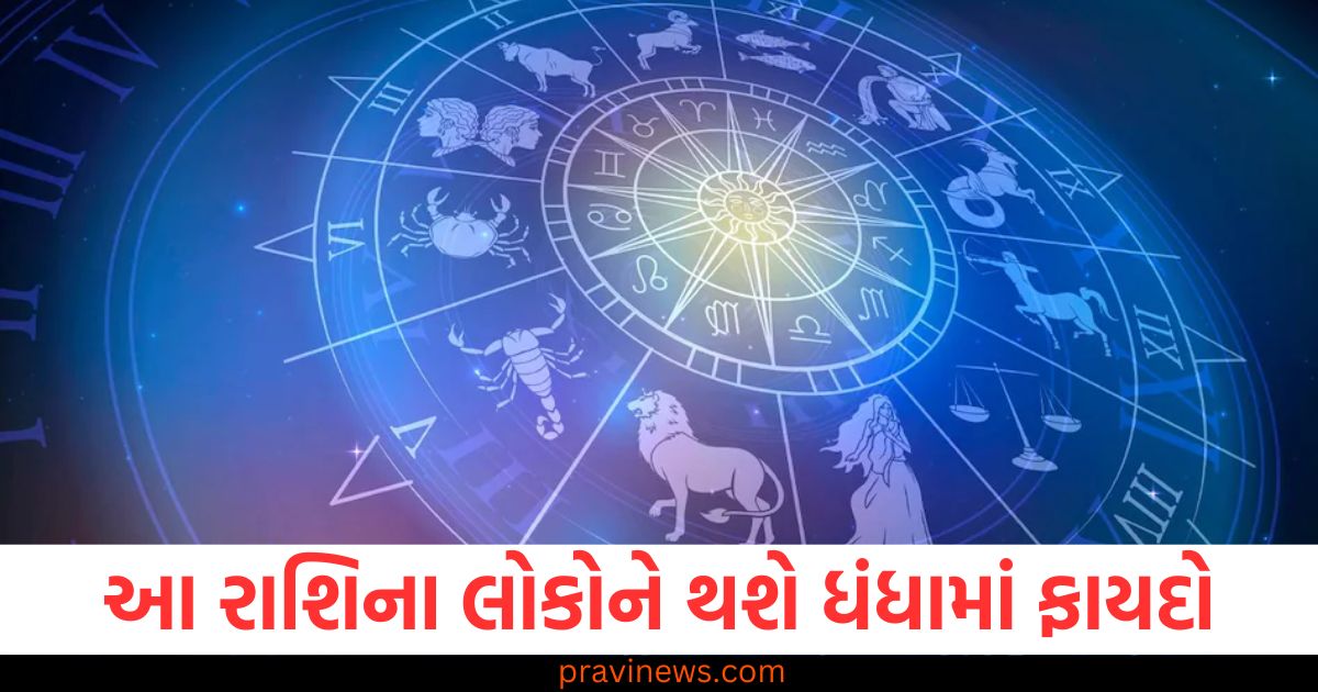 Zodiac, Signs, (રાશિઓ), Business, Profit, (ધંધામાં ફાયદો), Astrology, (જ્યોતિષ),