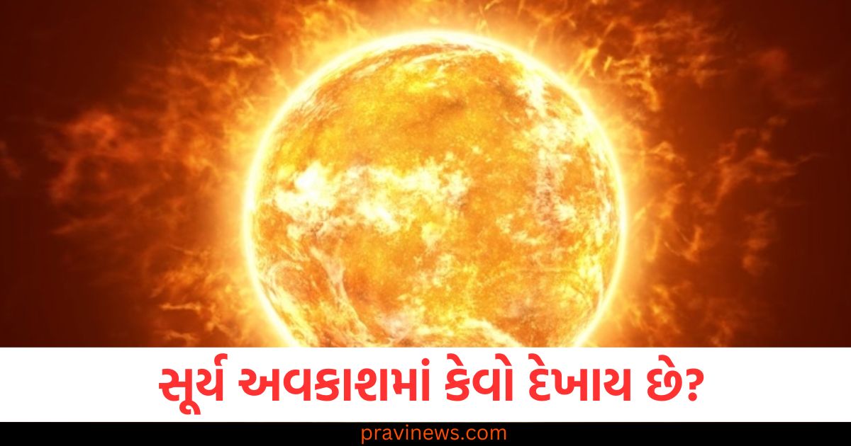 જમીન પરથી પીળો દેખાતો સૂર્ય અવકાશમાં કેવો દેખાય છે? જાણો તેનો અસલી રંગ. https://www.pravinews.com