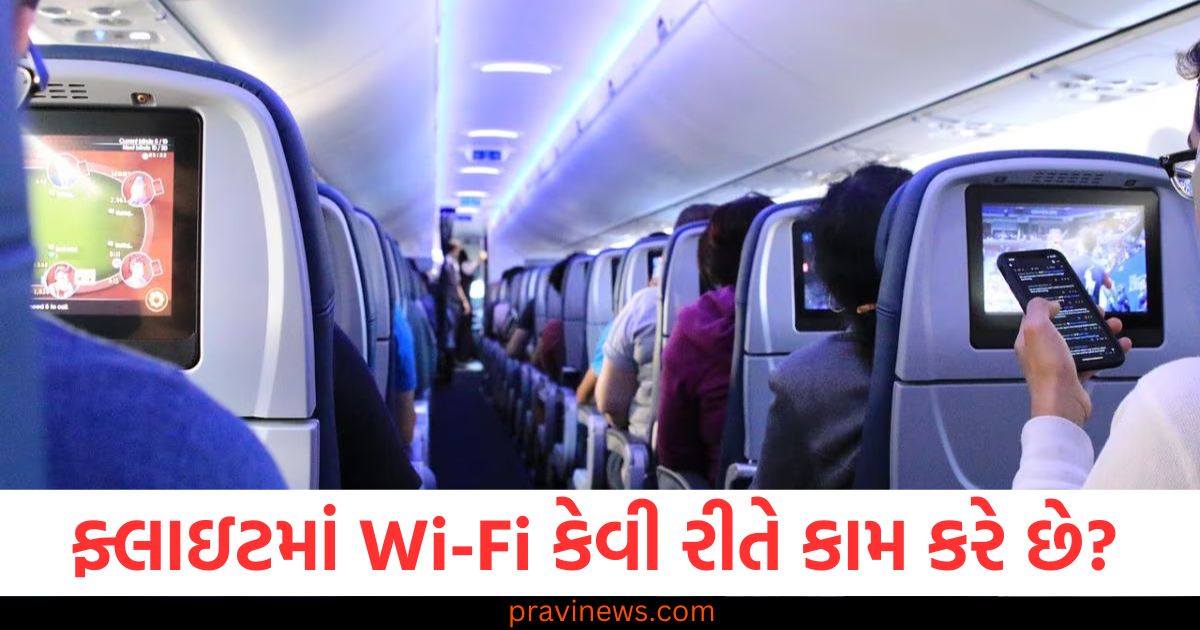 ફ્લાઇટમાં Wi-Fi કેવી રીતે કામ કરે છે અને સિગ્નલ ક્યાંથી આવે છે? https://www.pravinews.com/technology/how-does-wi-fi-work-in-flight-and-where-does-the-signal-come-from-89194