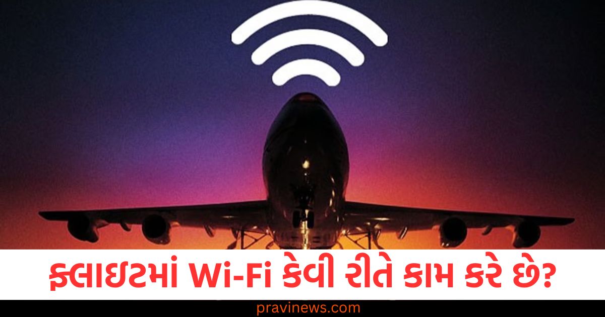 ફ્લાઇટમાં Wi-Fi કેવી રીતે કામ કરે છે, જાણો ક્યાંથી આવે છે સિગ્નલ? https://www.pravinews.com/ajab-gajab/the-wires-on-the-train-are-of-this-much-voltage-know-how-the-engine-gets-electricity-from-it-80477