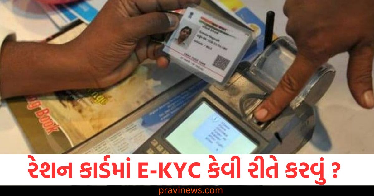 Ration Card, (Ration Card), E-KYC, (E-KYC), કેસી રીતે, (How to), E-KYC, કરવું (Do E-KYC), સિદ્ધ રીત, (Easy Method),