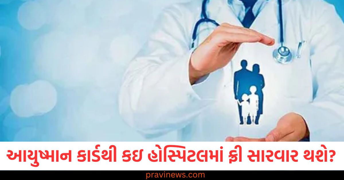 Ayushman, Card, (આયુષ્માન કાર્ડ), Free, Treatment ,(ફ્રી સારવાર), Hospitals, (હોસ્પિટલ),