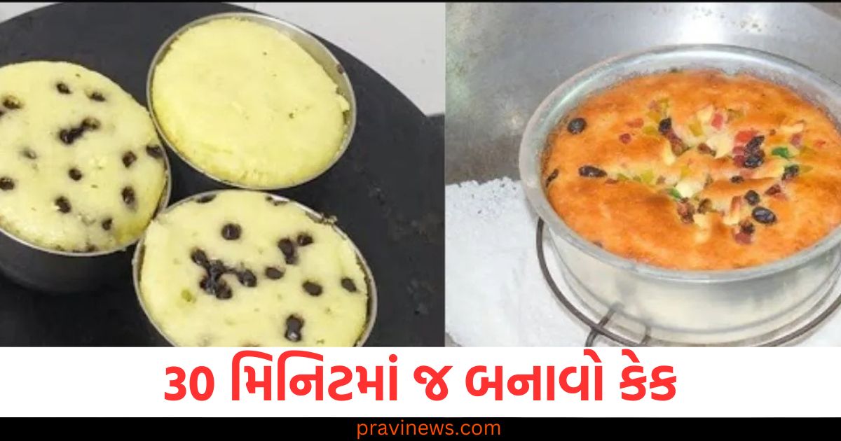 30 મિનિટમાં, (In 30 minutes), કેક, (Cake), સરળ રેસીપી (Easy recipe), કુકિંગ, (Cooking), બેકિંગ ,(Baking), મીઠાઇ ,(Dessert),