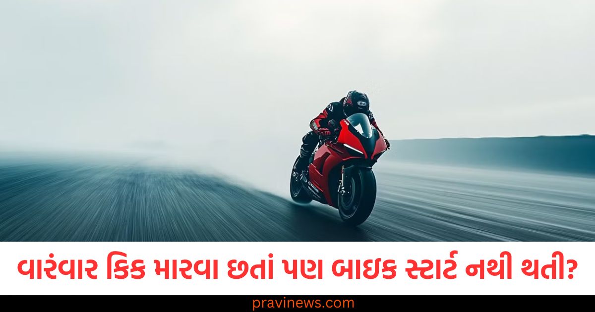 શિયાળામાં વારંવાર કિક મારવા છતાં પણ બાઇક સ્ટાર્ટ નથી થતી? તો આ રીતે કરો સ્ટાર્ટ https://www.pravinews.com/automobile/how-to-start-bike-in-winter-know-tips-and-tricks-here-87158