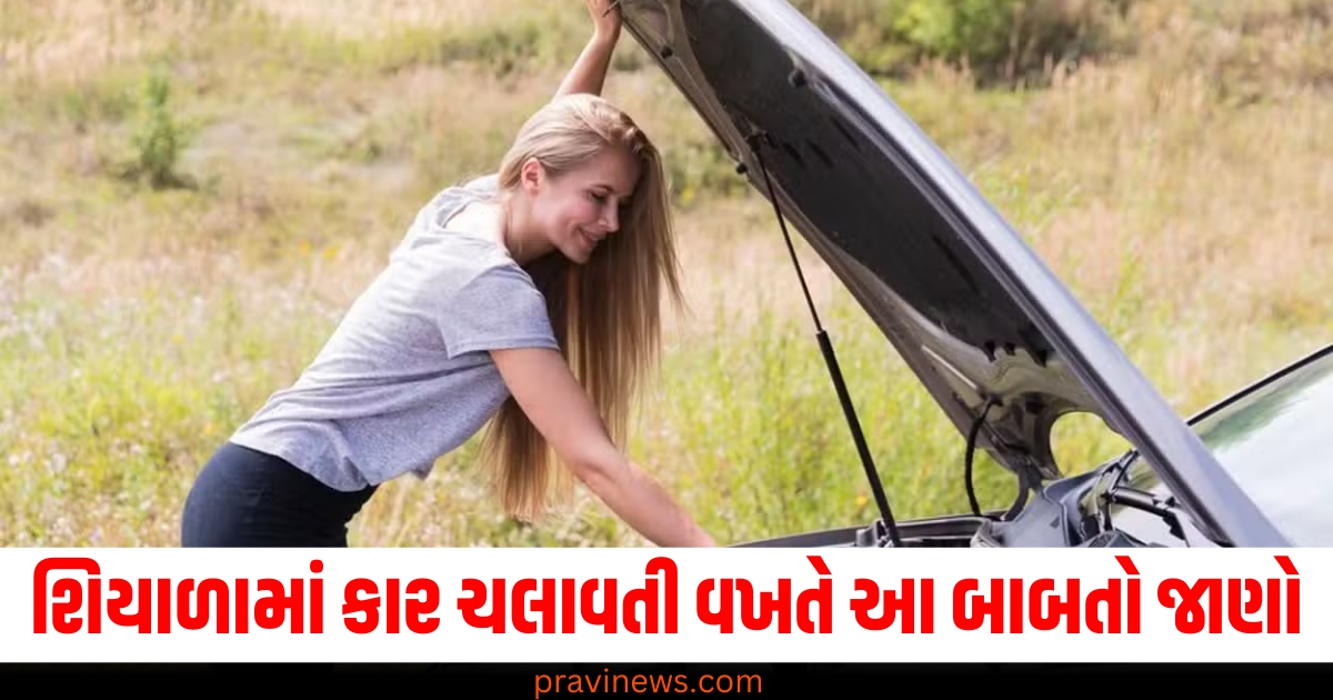 શિયાળામાં કાર ચલાવતી વખતે આ બાબતો જાણો, નહીં તો સમસ્યાઓ થઈ શકે છે. https://www.pravinews.com/business/the-stock-market-bull-ran-at-rocket-like-speed-investors-wealth-increased-by-rs-6-06-lakh-crore-82080