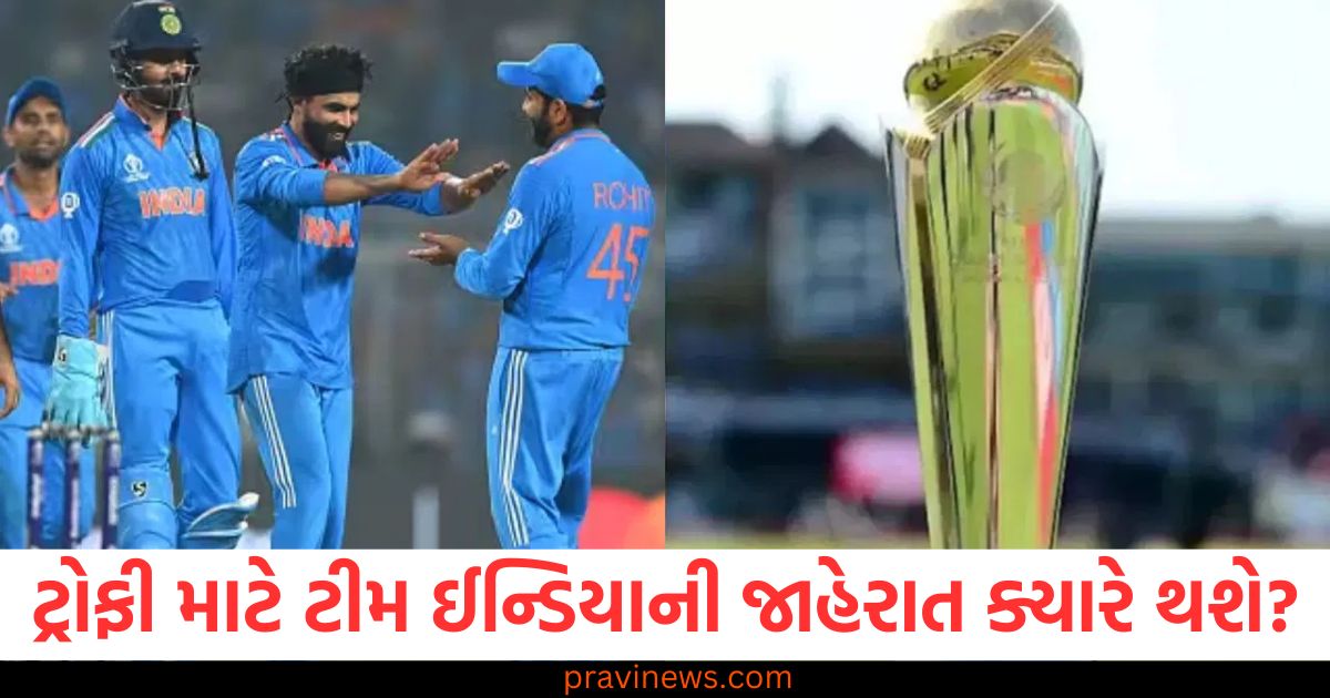 ચેમ્પિયન્સ ટ્રોફી, (Champions Trophy), ટીમ ઈન્ડિયા, (Team India), ઘોષણા, (Announcement), તારીખ, (Date), જાહેર, (Declared),