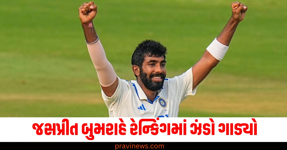 જસપ્રીત બુમરાહ, (Jasprit Bumrah), રેન્કિંગ, (Ranking), ઝંડો ગાડ્યો, (Achieved milestone), પ્રથમ ભારતીય બોલર, (First Indian bowler), બન્યો, (Became),