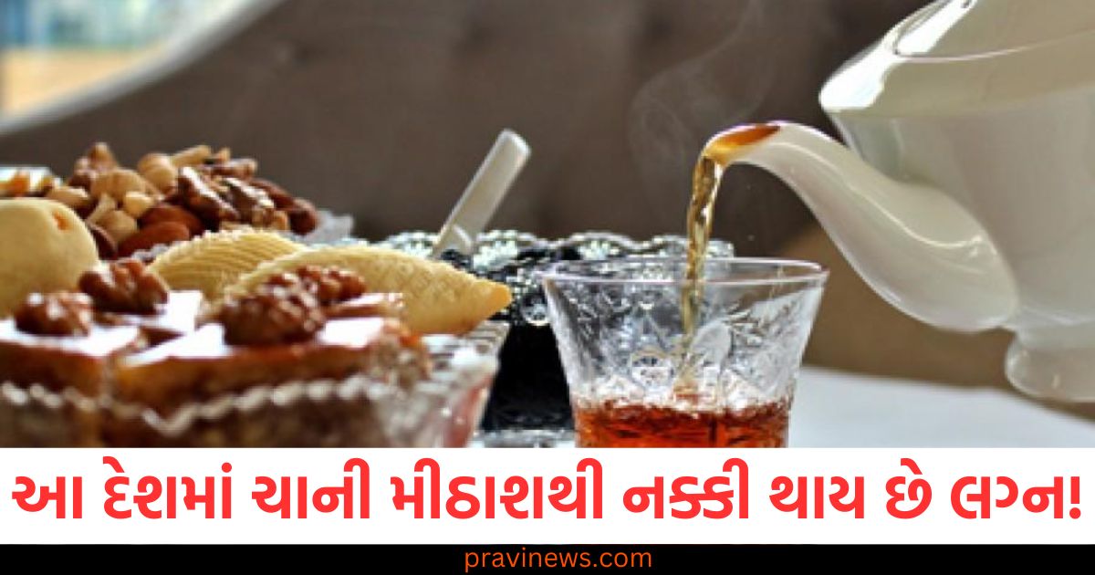 આ દેશમાં ચાની મીઠાશથી નક્કી થાય છે લગ્ન, ખાંડથી મળે છે એપ્રુવલ. https://www.pravinews.com