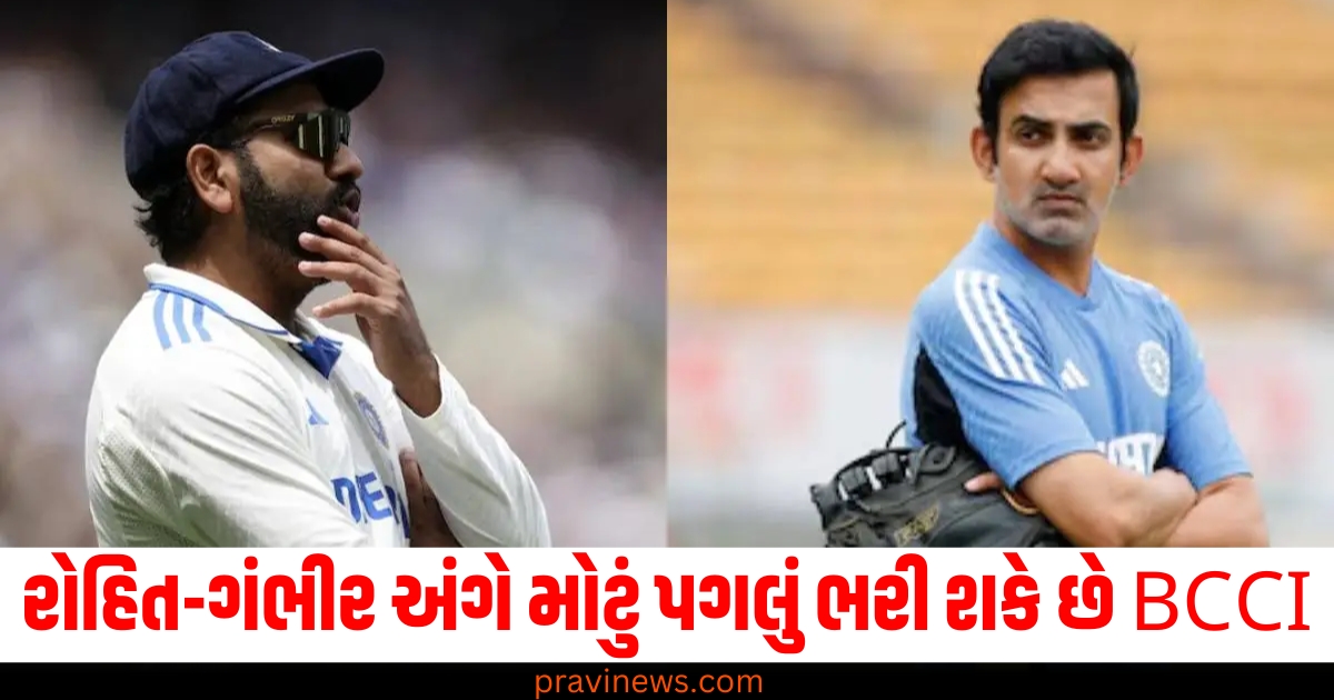 રોહિત-ગંભીર, (Rohit-Gambhir), મોટું પગલું, (Big step), BCCI, ટેસ્ટ સિરીઝ, (Test series), પૂરી થવાની રાહ, (Waiting for the completion),