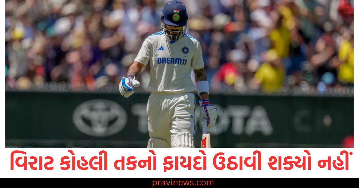 વિરાટ કોહલી, (Virat Kohli), તકનો ફાયદો, (Opportunity lost), સિડની ટેસ્ટ, (Sydney Test), ટીમ ઈન્ડિયા, (Team India), મશ્કેલી, (Trouble),