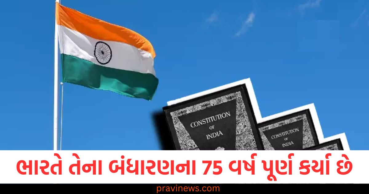 ભારતે તેના બંધારણના 75 વર્ષ પૂર્ણ કર્યા છે, જો પ્રજાસત્તાક દિવસ ન હોત, તો નાગરિકો કઈ વસ્તુઓથી વંચિત રહ્યા હોત? https://www.pravinews.com/world-news-in-gujarati/first-republic-day-celebrated-with-horses-and-carriages-a-photo-story-of-75-years-of-republic-day-95156