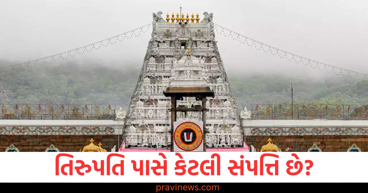 તિરુપતિ ,(Tirupati), સંપત્તિ ,(Wealth), મંદિર, (Temple), ટ્રસ્ટ, (Trust),