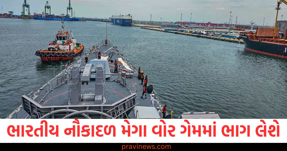 ભારતીય નૌકાદળ મેગા વોર ગેમમાં ભાગ લેશે, અમેરિકા અને ફ્રાન્સ સહિત આઠ દેશોએ કરી યુદ્ધ કવાયત https://www.pravinews.com/tag/%e0%aa%ad%e0%aa%be%e0%aa%b0%e0%aa%a4%e0%ab%80%e0%aa%af