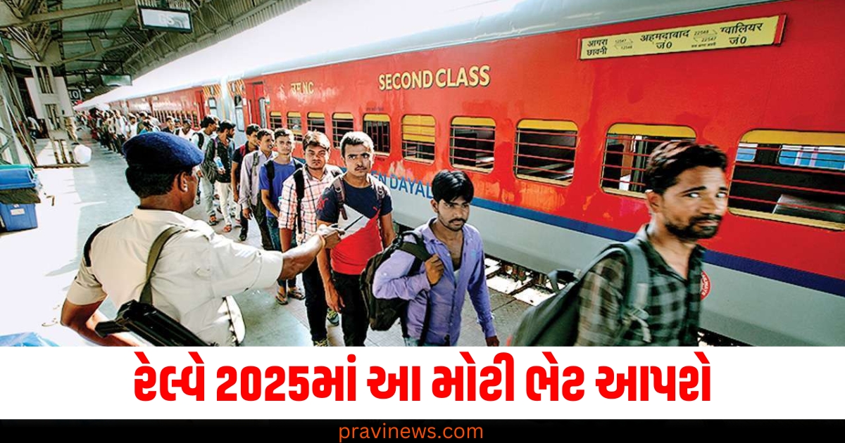 રેલ્વે 2025માં આ મોટી ભેટ આપશે, સ્લીપર-AC ક્લાસમાં મુસાફરી કરતા મુસાફરોને થશે ફાયદો. https://www.pravinews.com/world-news-in-gujarati/defence-ministry-declares-2025-as-year-of-reforms-know-all-about-it-81042