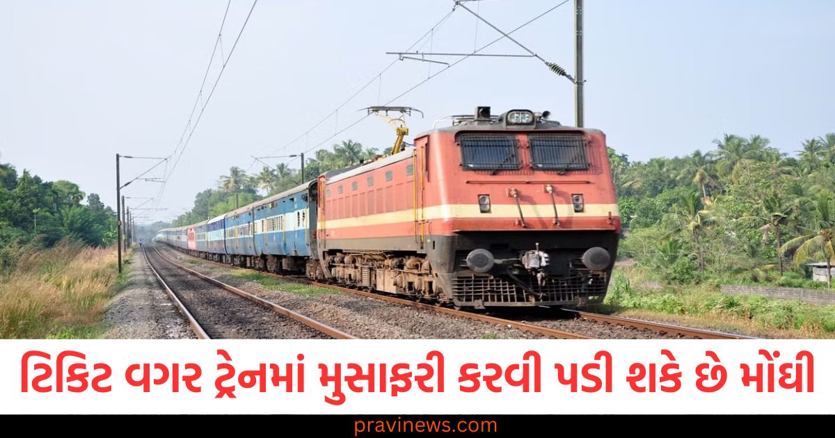 ટ્રેનમાં ,મુસાફરી (Train travel), મોંઘી, (Expensive), દંડ, (Fine), નિયમો ,(Rules) રેલવે, (Railways),