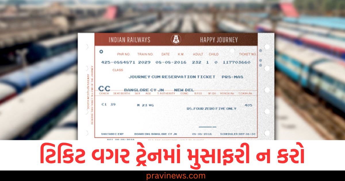 ટિકિટ વગર ટ્રેનમાં મુસાફરી ન કરો, નહીંતર આટલો દંડ ભરવો પડી શકે છે https://www.pravinews.com/world-news-in-gujarati/tuesday-leave-for-hindu-hindus-should-also-get-mangalwar-chutti-himanta-biswa-sarma-demanded-before-the-second-phase-of-voting-in-jharkhand-assembly-election-56857