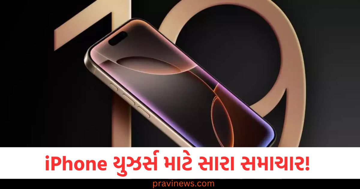 iPhone યુઝર્સ માટે સારા સમાચાર! કેમેરામાં થવા જઈ રહ્યો છે આ મોટો ફેરફાર https://www.pravinews.com