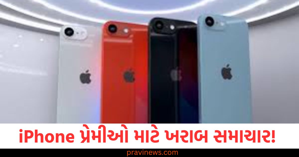 iPhone પ્રેમીઓ માટે ખરાબ સમાચાર! iPhone SE 4ની કિંમત વધુ હશે , રિપોર્ટમાં ખુલાસો થયો! https://www.pravinews.com/automobile/iphone-se-4-price-hike-apple-in-house-5g-chip-first-phone-specifications-iphone-16e-features-83822