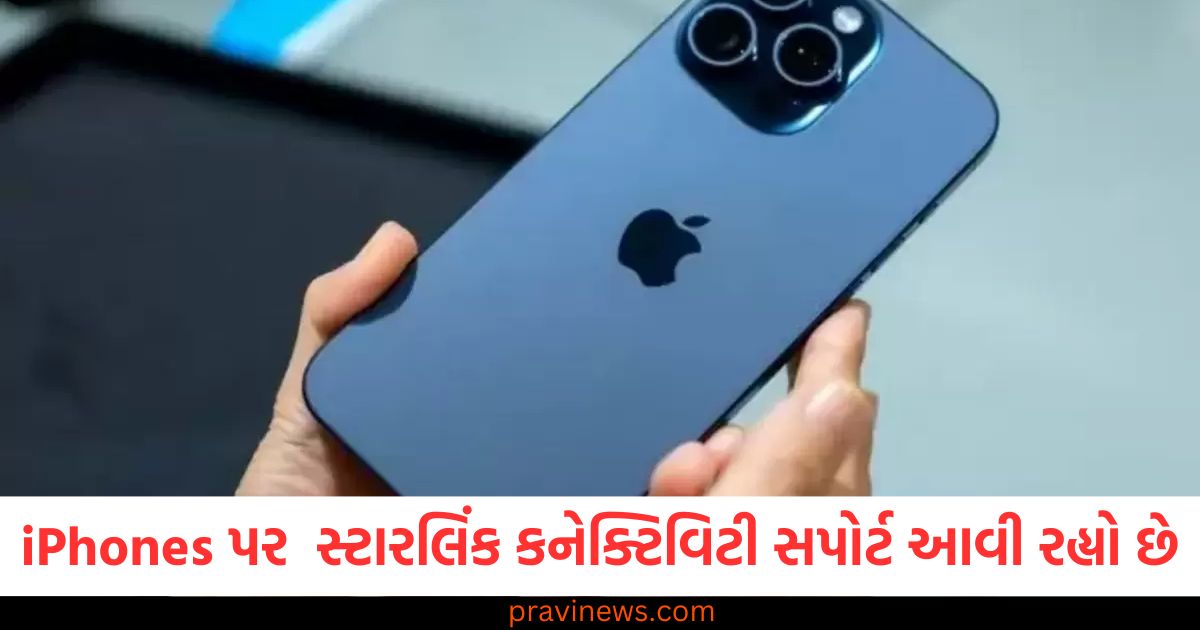 iPhones પર Starlink સેટેલાઇટ કનેક્ટિવિટી સપોર્ટ, નેટવર્ક વિના સંદેશા મોકલવાનું શક્ય, iPhone પર Starlink કનેક્ટિવિટી સાથે નેટવર્ક વિના સંદેશા મોકલવા માટે નવી સુવિધા, iPhone પર Starlink સેટેલાઇટ કનેક્ટિવિટી: હવે નેટવર્ક વિના મેસેજ મોકલવું સરળ, iPhones Starlink સેટેલાઇટ કનેક્ટિવિટી દ્વારા કનેક્ટિવિટી વગર મેસેજ મોકલવાનો વિક્રમ, Starlink સેટેલાઇટ સેવા iPhone પર, નેટવર્ક વિના સંદેશાઓ મોકલવાની નવી તક,