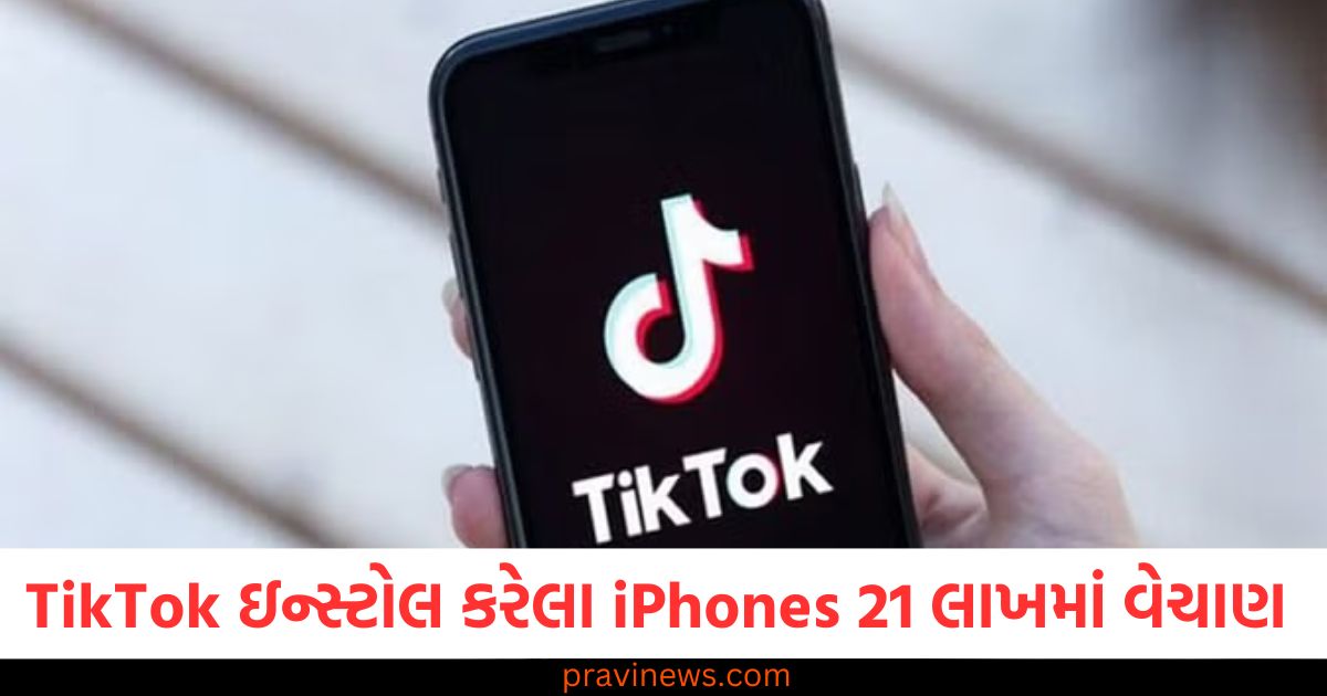 પ્રી-ઇન્સ્ટોલ કરેલા TikTok વાળા iPhones 21 લાખ રૂપિયામાં વેચાય છે , આ ફોનની માંગ વધી https://www.pravinews.com/food/republic-day-special-recipe-make-tricolour-bread-pizza-recipe-at-home-94429