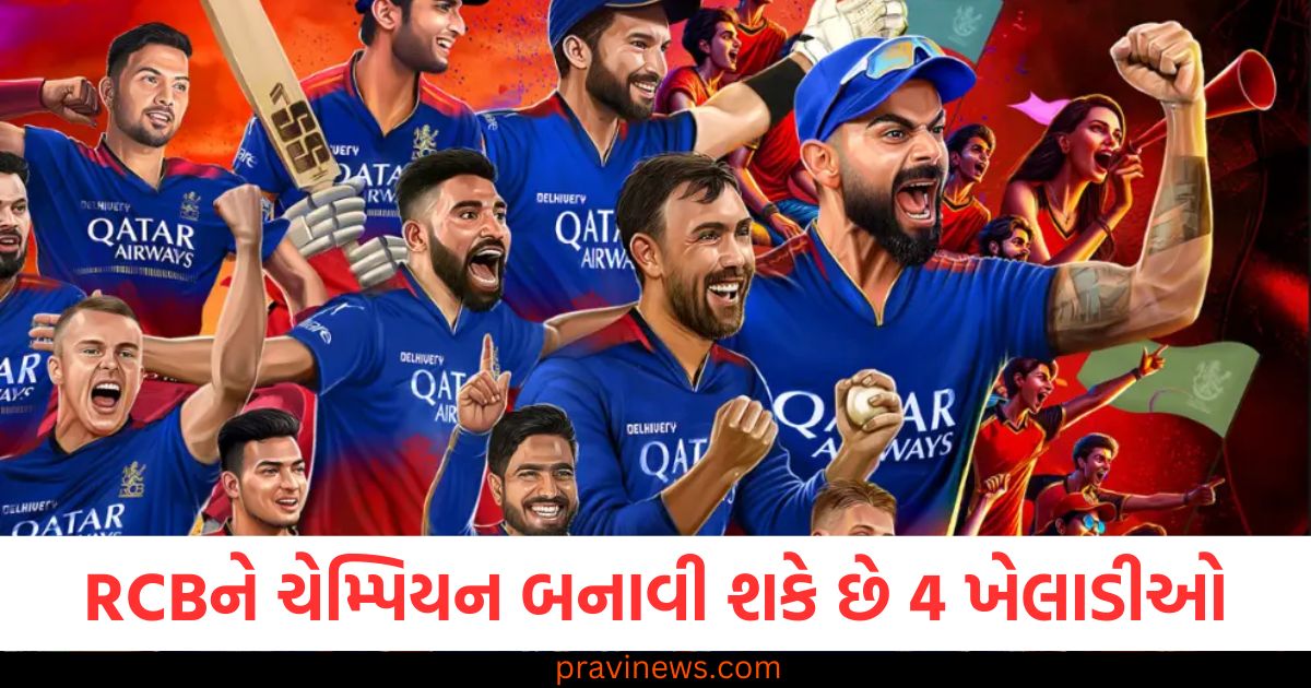 RCB, ચેમ્પિયન, 4 ખેલાડીઓ, પહેલીવાર, IPL,