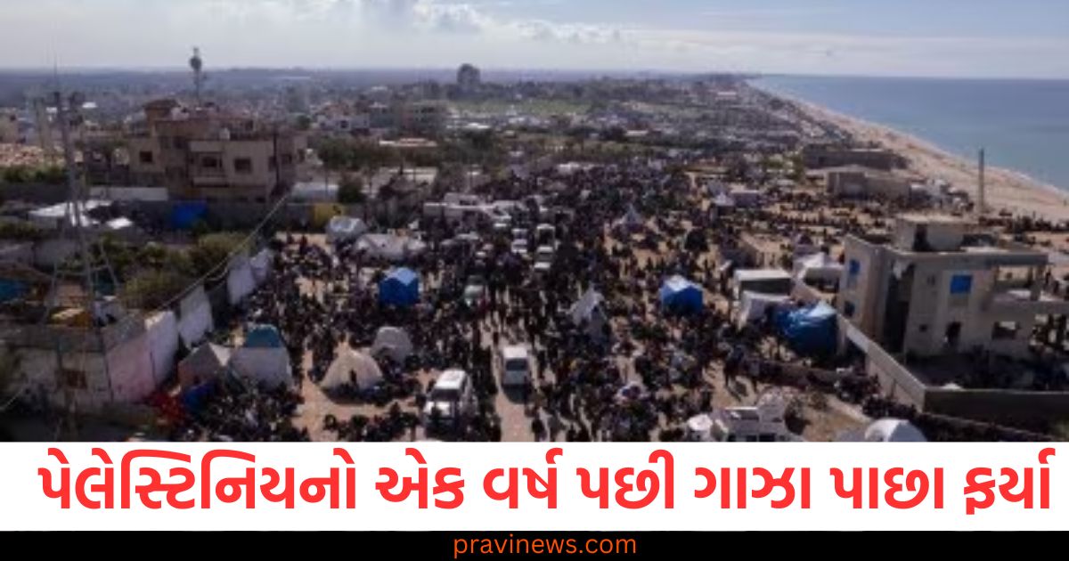 પેલેસ્ટિનિયનો એક વર્ષ પછી ગાઝા પાછા ફર્યા, શરૂઆતના રોષ બાદ ઇઝરાયલે મંજૂરી આપી https://www.pravinews.com/world-news-in-gujarati/aap-won-mayor-election-in-amritsar-punjab-before-delhi-elections-aam-aadmi-party-jitendra-singh-motia-became-mayor-95971